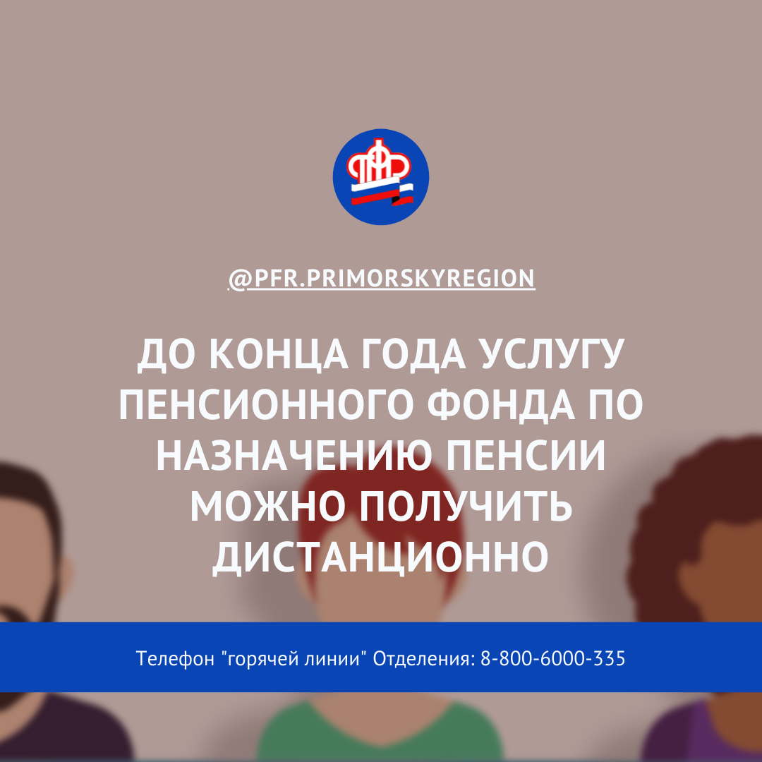 2021.06.09 До конца года услугу Пенсионного фонда по назначению пенсии  можно получить дистанционно - через личный кабинет и по телефону |  Администрация Партизанского городского округа