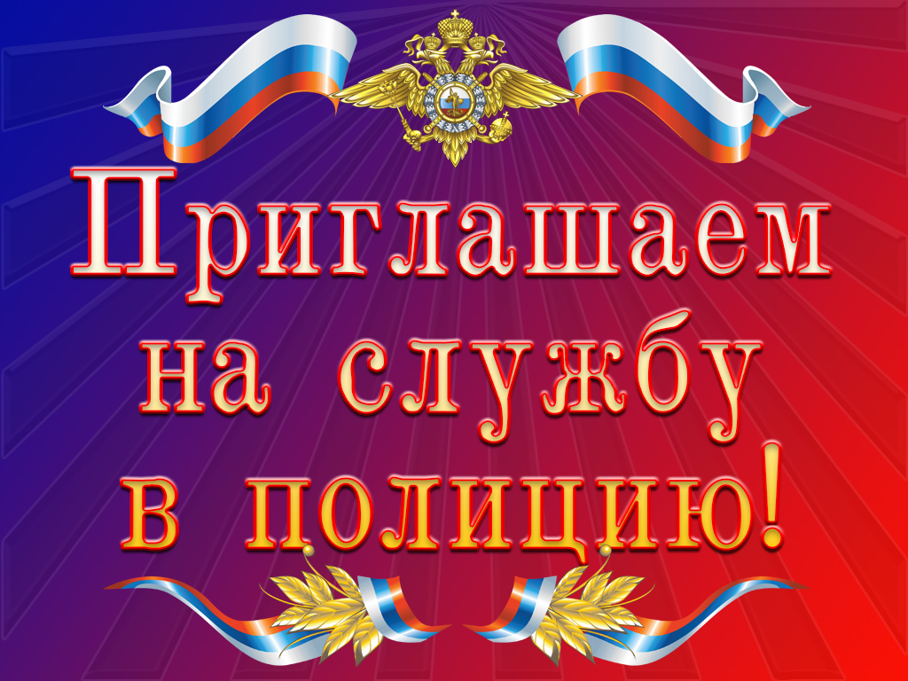 Приглашаем на работу в полицию | Администрация Партизанского городского  округа