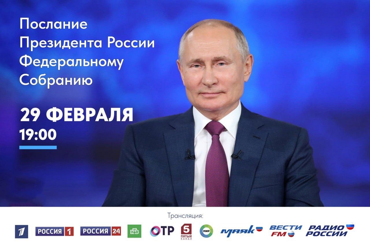 Приморцы смогут посмотреть ежегодное Послание Президента России по ведущим  телеканалам страны | Администрация Партизанского городского округа