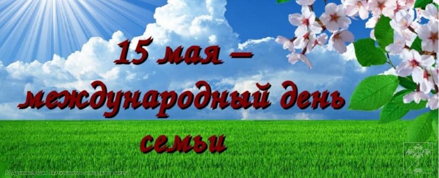 Поздравление главы городского округа О.А. Бондарева с Международным Днем семьи