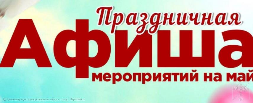 Приглашаем жителей и гостей городского округа принять участие в майских праздничных мероприятиях!