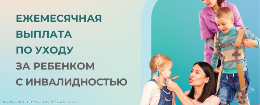 2024.07.01.  В Приморье выплаты по уходу за детьми с инвалидностью теперь могут получать и работающие родители