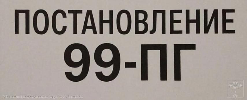 О внесении изменения в постановление Губернатора Приморского края от 4 декабря 2025 года N 99-пг