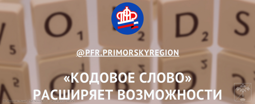 2021.03.23   «Кодовое слово» расширяет возможности