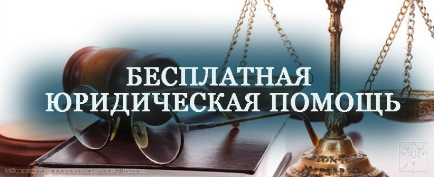 Бесплатная юридическая помощь Бесплатная юридическая помощь