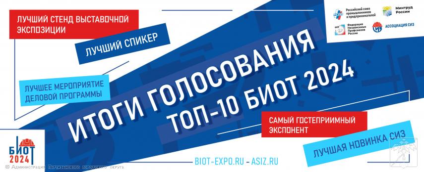 ИТОГИ ГОЛОСОВАНИЯ ТОП - 10 БИОТ 2024