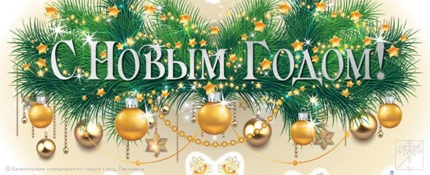 Поздравление главы муниципального округа город Партизанск О.А.Бондарева с Новым годом Поздравление главы муниципального округа город Партизанск О.А.Бондарева с Новым годом