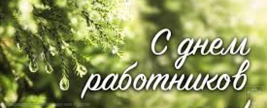 Поздравление главы муниципального округа город Партизанск О.А.Бондарева с Днем работника леса 
