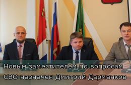 02.07.2025 Новым заместителем по вопросам СВО назначен Дмитрий Дарманков | Администрация муниципального округа город Партизанск Приморского края Официальный сайт