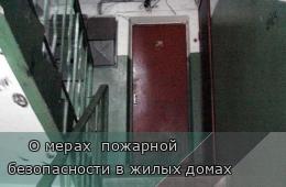 18.07.2022     О мерах  пожарной  безопасности в жилых домах | Администрация муниципального округа город Партизанск Приморского края Официальный сайт