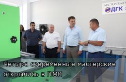 15.09.2025 Четыре современные мастерские открылись в ПМК | Администрация муниципального округа город Партизанск Приморского края Официальный сайт