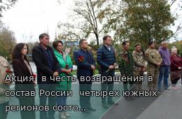 30.09.2026 Акция  в честь возвращения в состав России  четырех южных регионов состоялась в Партизанске | Администрация муниципального округа город Партизанск Приморского края Официальный сайт
