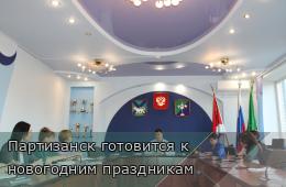18.11.2025 Партизанск готовится к новогодним праздникам | Администрация муниципального округа город Партизанск Приморского края Официальный сайт