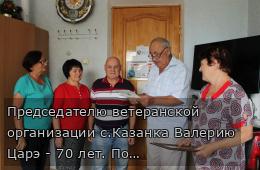 Председателю ветеранской организации с.Казанка Валерию Царэ - 70 лет. Поздравляем!