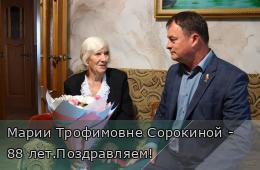 28.09.2026 Марии Трофимовне Сорокиной - 88 лет.Поздравляем! | Администрация муниципального округа город Партизанск Приморского края Официальный сайт