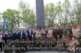 В Партизанске отмечают 79-ю годовщину Великгой Победы