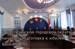 В Партизанском городском округе началась подготовка к юбилею Великой Победы 