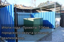 Итоги года. Проекты ТОСов  городского округа успешно реализованы.  