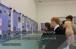 24.09.2025 В Партизанске состоялось открытие мультимедийной выставки  | Администрация муниципального округа город Партизанск Приморского края Официальный сайт