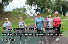 30.07.2025  Очередное занятие прошло в клубе любителей скандинавской ходьбы   | Администрация муниципального округа город Партизанск Приморского края Официальный сайт