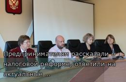 23.10.2025 Предпринимателям рассказали о налоговой реформе, ответили на актуальные вопросы  | Администрация муниципального округа город Партизанск Приморского края Официальный сайт