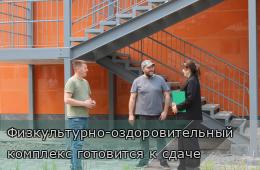 29.05.2025 Физкультурно-оздоровительный комплекс готовится к сдаче | Администрация муниципального округа город Партизанск Приморского края Официальный сайт