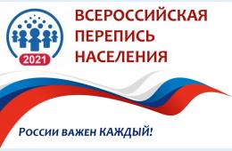 16.07.2021 В ПРИМОРЬЕ ОЗВУЧИЛИ ДАТЫ ВСЕРОССИЙСКОЙ ПЕРЕПИСИ НАСЕЛЕНИЯ | Администрация муниципального округа город Партизанск Приморского края Официальный сайт