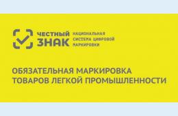 19.05.2025 Вебинар по вопросу маркировки товаров легкой промышленности     | Администрация муниципального округа город Партизанск Приморского края Официальный сайт