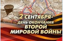 02.09.2021 Поздравление главы городского округа с 76-й годовщиной окончания Второй мировой войны  | Администрация муниципального округа город Партизанск Приморского края Официальный сайт