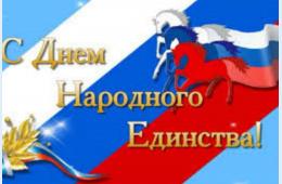 01.11.2025 Поздравление главы муниципального округа город Партизанск О.А. Бондарева  с Днем народного единства | Администрация муниципального округа город Партизанск Приморского края Официальный сайт