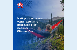 07.09.2021 2021.09.07  Набор социальных услуг: сделайте ваш выбор не позднее 30 сентября 2021г. | Администрация муниципального округа город Партизанск Приморского края Официальный сайт