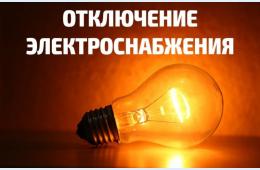 16.05.2024 О плановых отключениях электроэнергии на 17 мая 2024 года | Администрация муниципального округа город Партизанск Приморского края Официальный сайт