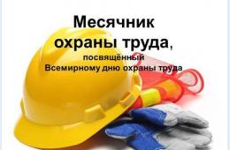 07.04.2026 ВСЕМИРНЫЙ ДЕНЬ ОХРАНЫ ТРУДА. ФОРМУЛА ЗДОРОВЬЯ - 7 АПРЕЛЯ 2026 года | Администрация муниципального округа город Партизанск Приморского края Официальный сайт