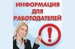 01.03.2022 Информация для работодателей | Администрация муниципального округа город Партизанск Приморского края Официальный сайт