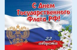 22.08.2022 Поздравление главы городского округа О.А. Бондарева с Днем  Государственного флага Российской Федерации | Администрация муниципального округа город Партизанск Приморского края Официальный сайт
