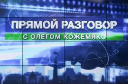 23.07.2024 «Прямой разговор» с Олегом Кожемяко пройдет 30 июля | Администрация муниципального округа город Партизанск Приморского края Официальный сайт
