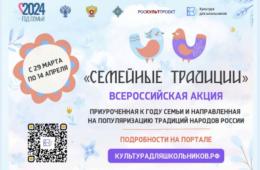 02.04.2024 Стартовала Всероссийская акция «Семейные традиции» | Администрация муниципального округа город Партизанск Приморского края Официальный сайт