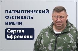 19.05.2025 Больше 100 заявок от жителей Приморья поступило на патриотический фестиваль имени Героя России Сергея Ефремова | Администрация муниципального округа город Партизанск Приморского края Официальный сайт