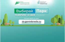 17.04.2023 Более 6 тысяч приморцев уже проголосовали за благоустройство территорий, сообщает www.primorsky.ru  | Администрация муниципального округа город Партизанск Приморского края Официальный сайт