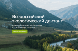 11.11.2022 Экологический диктант приморцы смогут написать офлайн, сообщает  www.primorsky.ru | Администрация муниципального округа город Партизанск Приморского края Официальный сайт