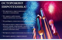 07.05.2024 Праздники должны быть безопасными | Администрация муниципального округа город Партизанск Приморского края Официальный сайт