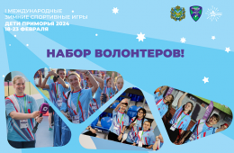 28.11.2023 Стартовал набор волонтеров на зимние игры «Дети Приморья» | Администрация муниципального округа город Партизанск Приморского края Официальный сайт