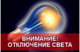 21.05.2024 О плановых отключениях электроэнергии на 22 мая 2024 года | Администрация муниципального округа город Партизанск Приморского края Официальный сайт