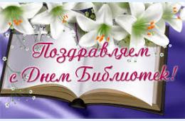 27.05.2022 Поздравление главы гогродского округа О.А. Бондарева  с Общероссийским Днем библиотек | Администрация муниципального округа город Партизанск Приморского края Официальный сайт