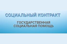 02.03.2022 СОЦИАЛЬНЫЙ КОНТРАКТ | Администрация муниципального округа город Партизанск Приморского края Официальный сайт