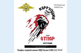 10.01.2022 Полиция разъясняет гражданам стандарты антикоррупционного поведения | Администрация муниципального округа город Партизанск Приморского края Официальный сайт