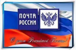 12.07.2024 Поздравление главы городского округа О.А. Бондарева с Днем российской почты | Администрация муниципального округа город Партизанск Приморского края Официальный сайт