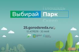 04.05.2022 Более 33 тысяч приморцев уже проголосовали за новые парки и скверы в своих городах и поселках, сообщает www.primorsky.ru | Администрация муниципального округа город Партизанск Приморского края Официальный сайт
