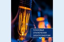 15.02.2021 Плановые отключения электроэнергии | Администрация муниципального округа город Партизанск Приморского края Официальный сайт