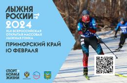 07.02.2024 Приморцев приглашают присоединиться к всероссийской массовой гонке «Лыжня России» | Администрация муниципального округа город Партизанск Приморского края Официальный сайт